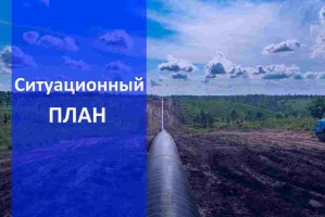 Ситуационный план земельного участка для газификации в Челябинске