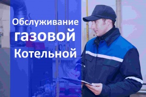 Техническое обслуживание газовой котельной и оборудования в Челябинске