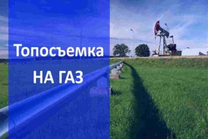 Топосъемка на газ в Челябинске