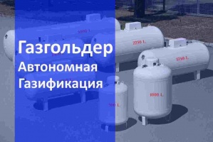 Автономная газификация газгольдер в Челябинске и в Челябинской области