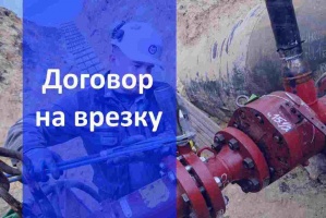 Договор на подключение газа в Челябинске