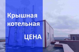 Стоимость газификации крышной котельной в Челябинске и в Челябинской области Стоимость газификации в Челябинске