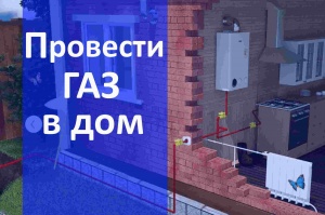 Провести газ в частный дом в Челябинске и в Челябинской области