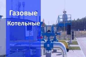 Газовые котельные в Челябинске и в Челябинской области - монтаж и строительство