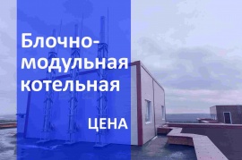 Стоимость блочно модульной котельной в Челябинске Стоимость газификации в Челябинске