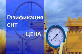 Стоимость газификации СНТ в Челябинске Стоимость газификации в Челябинске