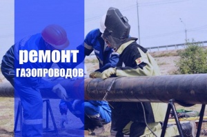 Ремонт газопроводов в Челябинске и в Челябинской области