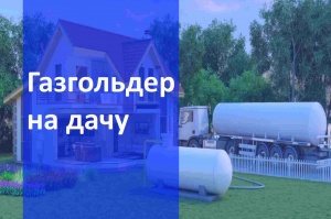 Автономная газификация дачи  в Челябинске и в Челябинской области