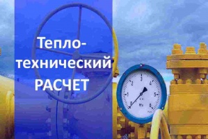 Теплотехнический расчет газа в Челябинске