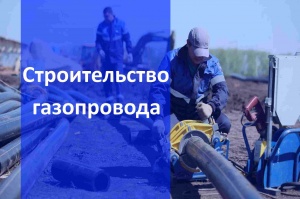 Строительство газопровода в Челябинске