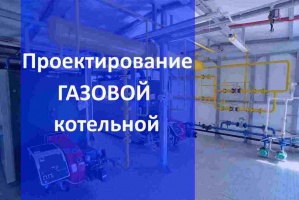Проектирование газовой котельной в Челябинске