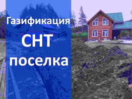 Газификация СНТ Челябинска и в Челябинской области - провести газ под ключ